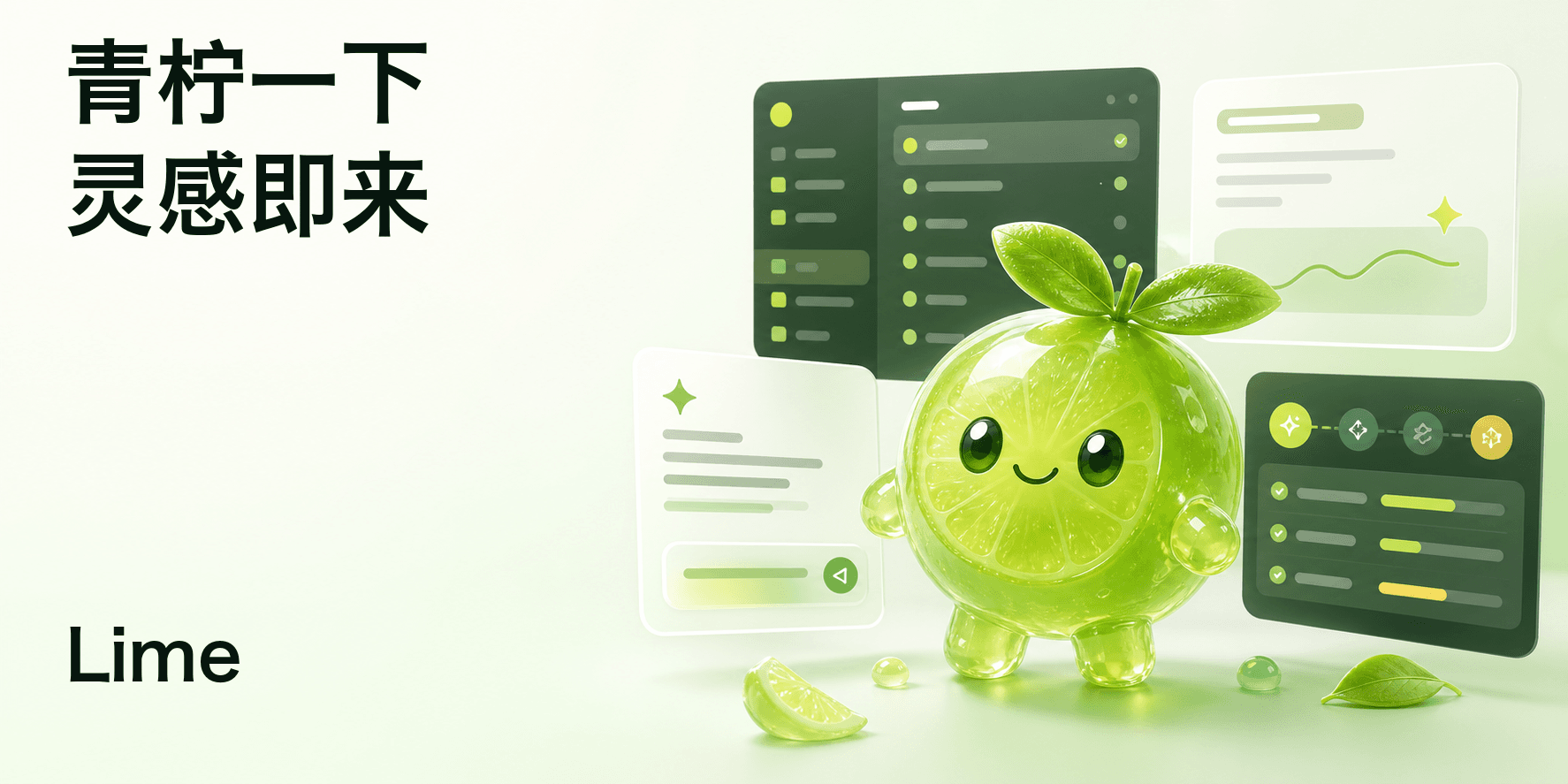 Lime 主视觉