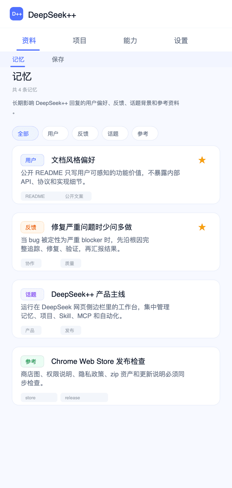 记忆管理面板截图