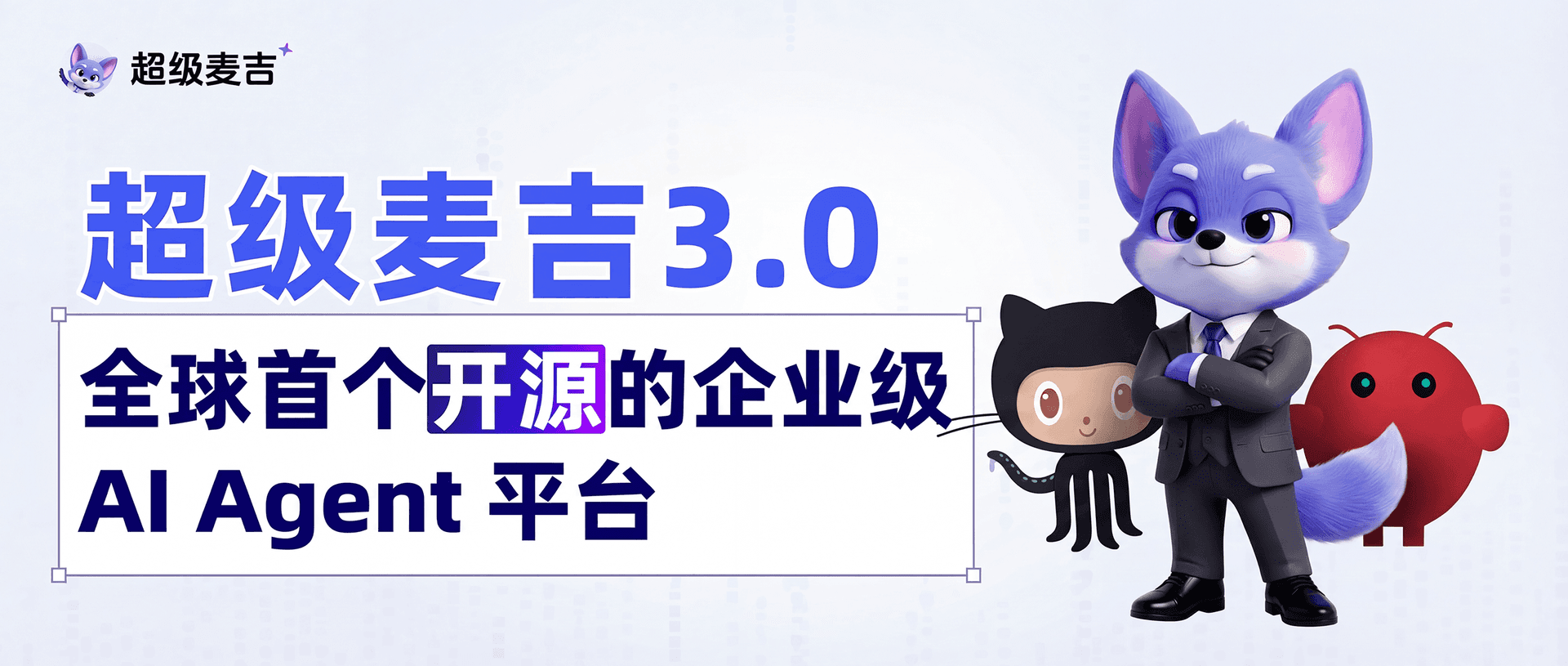 超级麦吉平台概览