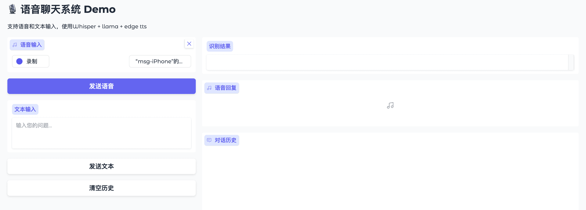 语音聊天系统演示界面