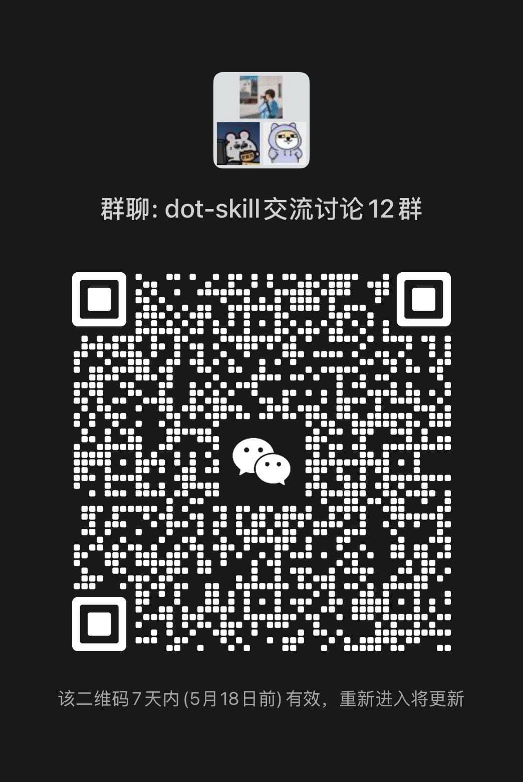 dot-skill 微信社群二维码