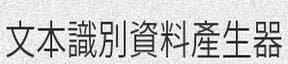 中文效果