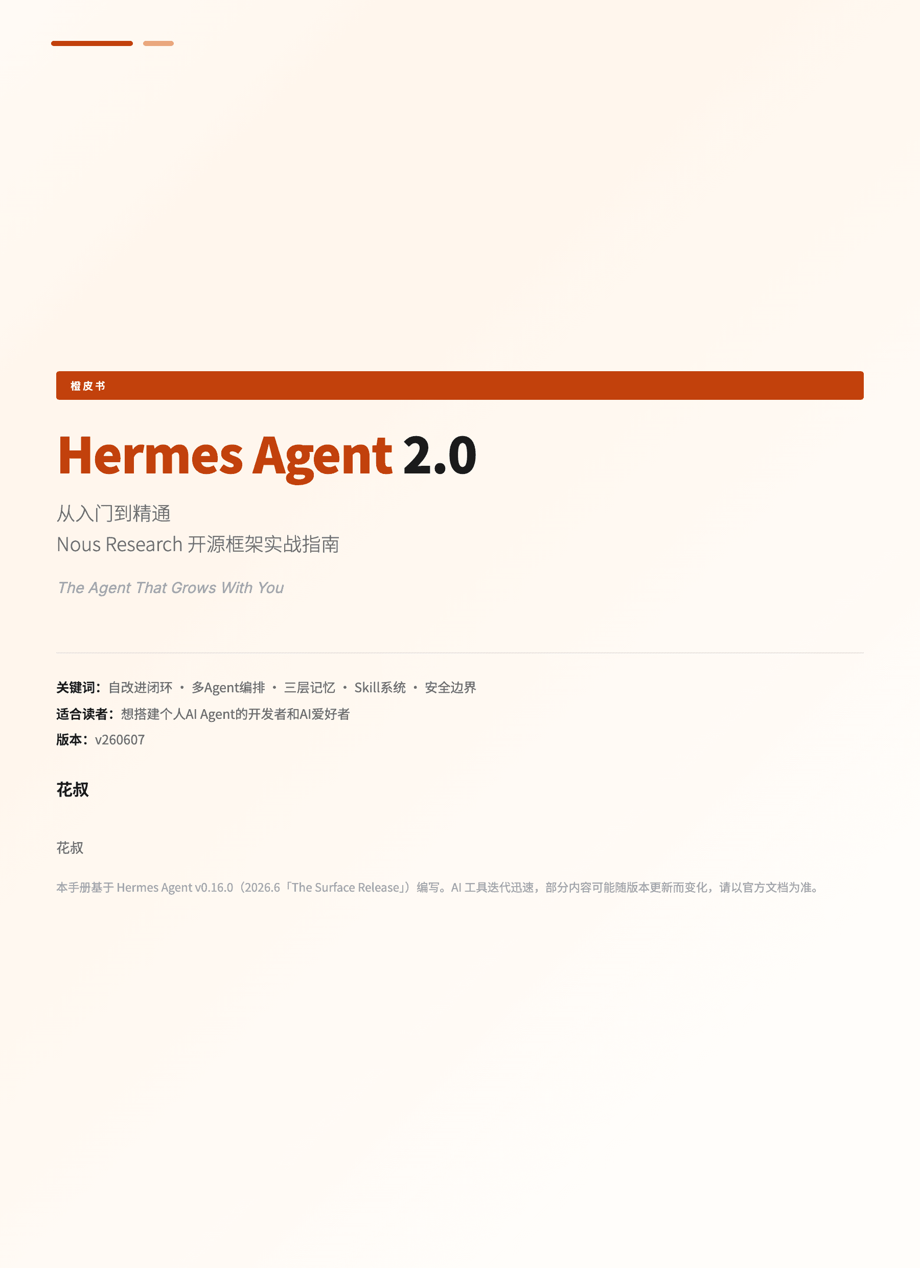 Hermes Agent 橙皮书封面