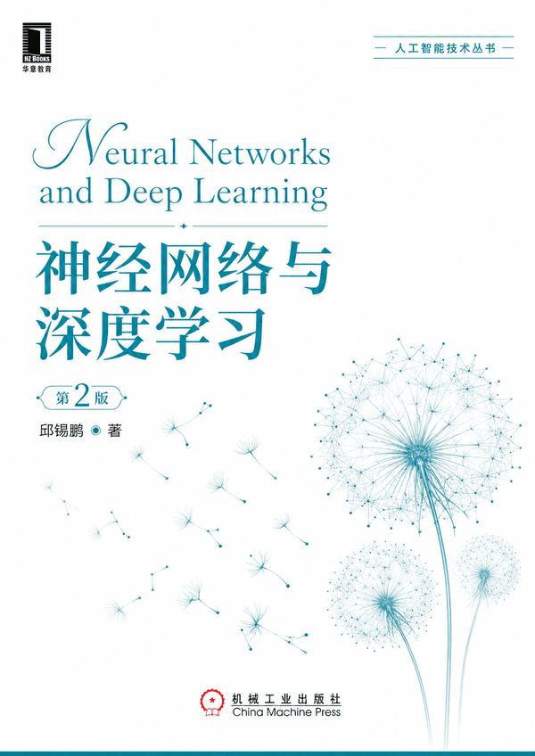 《神经网络与深度学习》第2版封面
