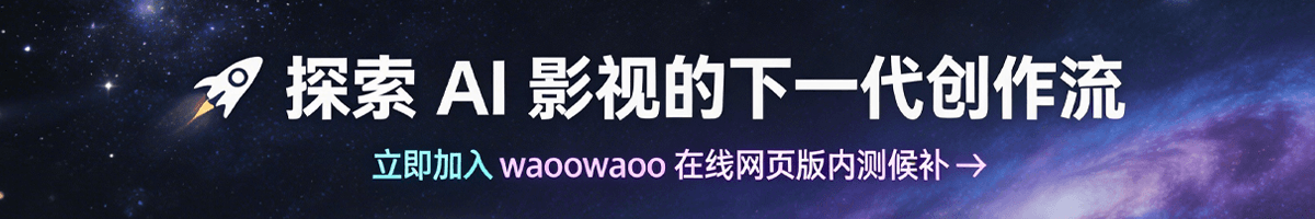 waoowaoo 功能预览