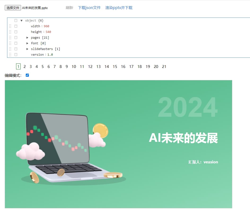 PPT转JSON编辑界面