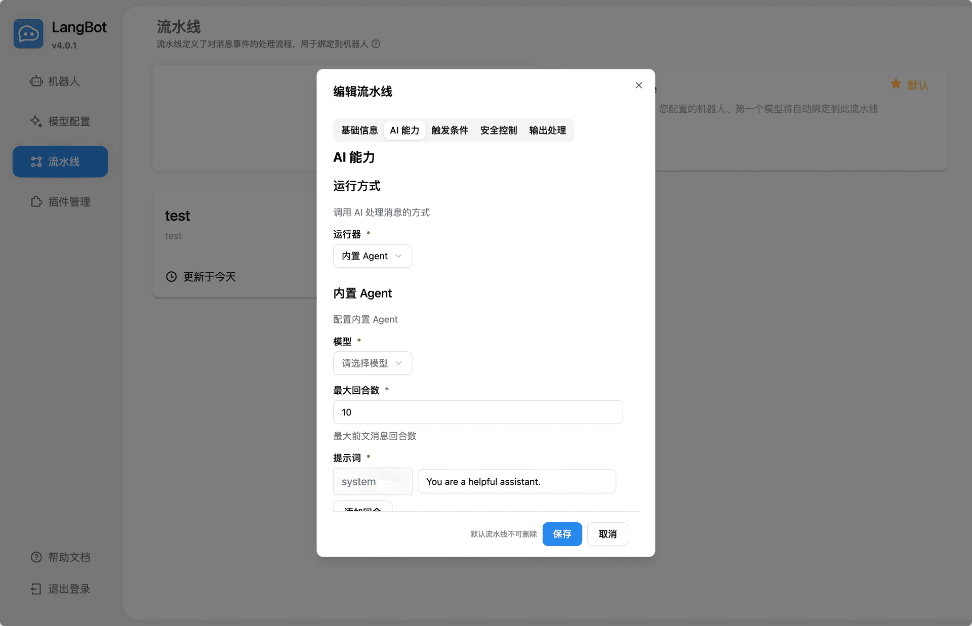 对话流水线编辑