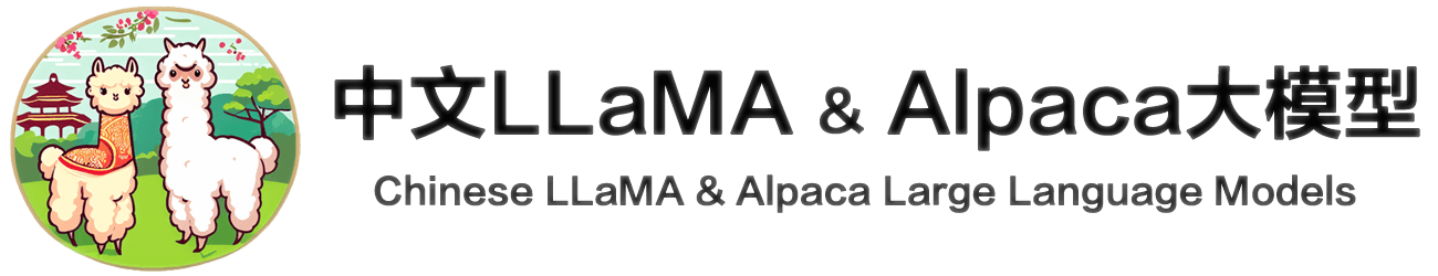 项目Banner图,展示中文LLaMA-Alpaca模型