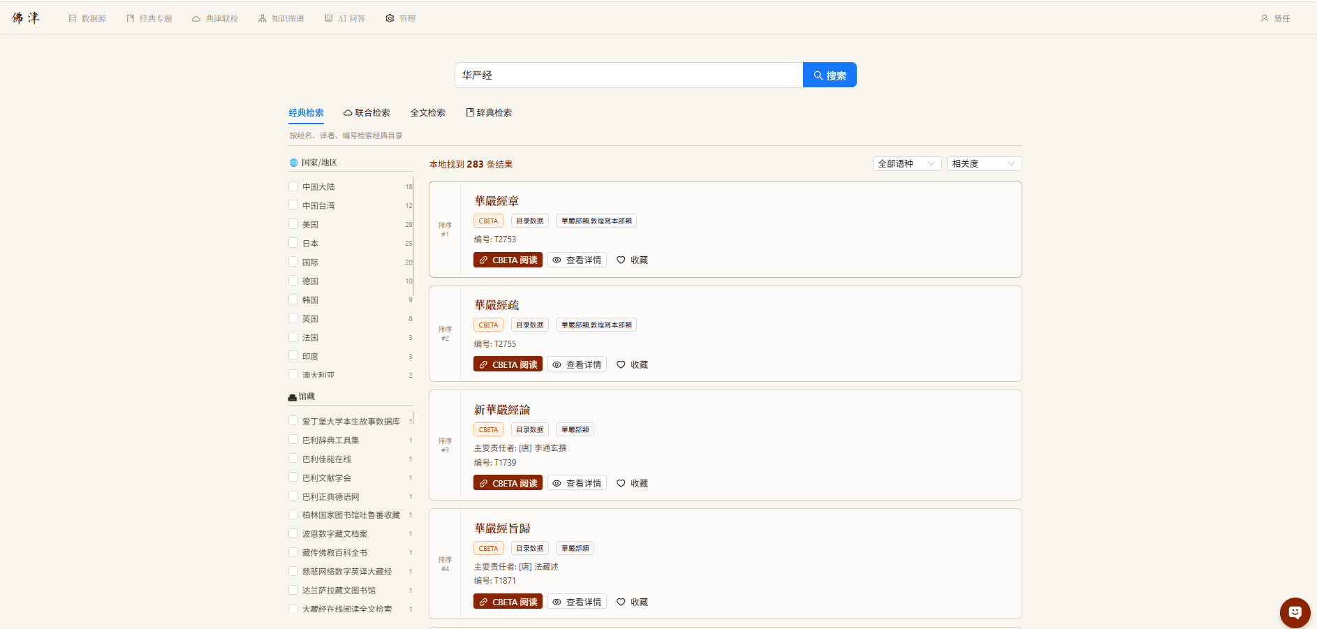 FoJin 检索界面