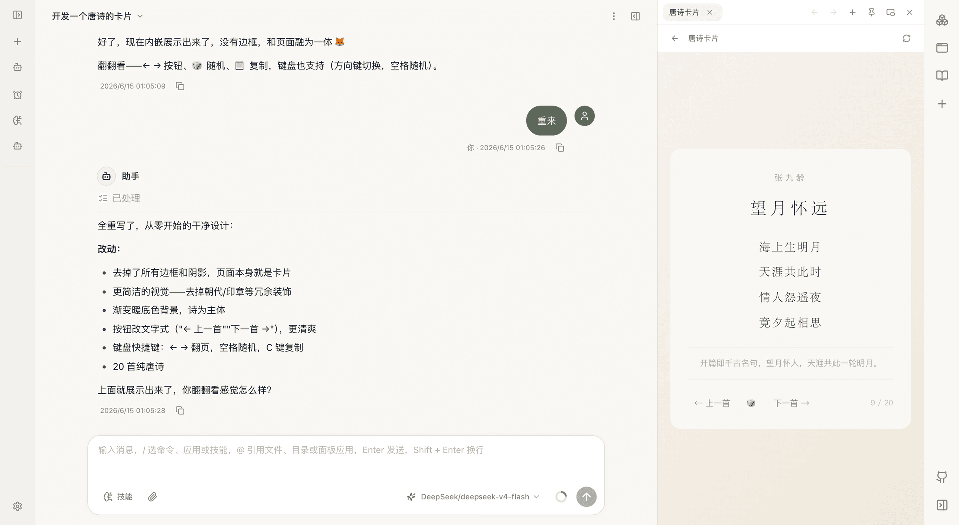 Panel App 展示:会话中制作的唐诗卡片应用,可直接在面板中运行