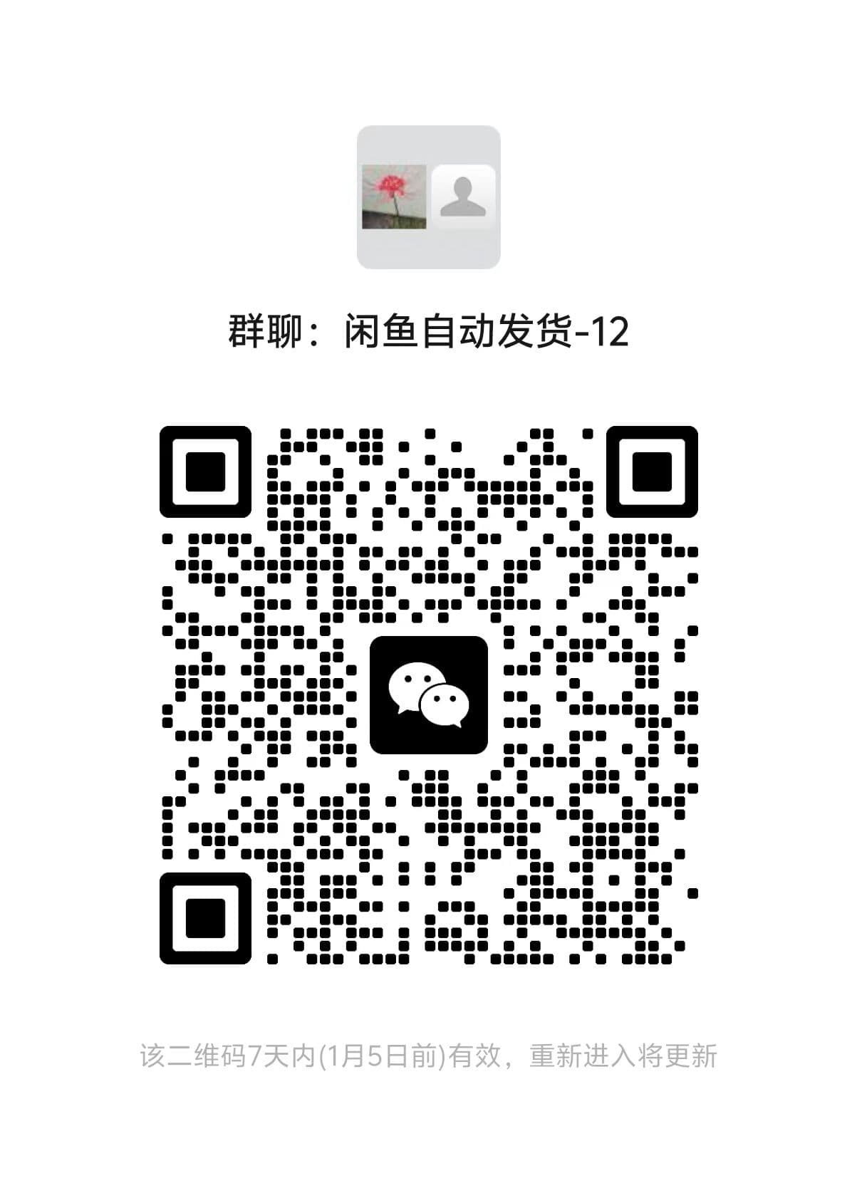 闲鱼微信交流群